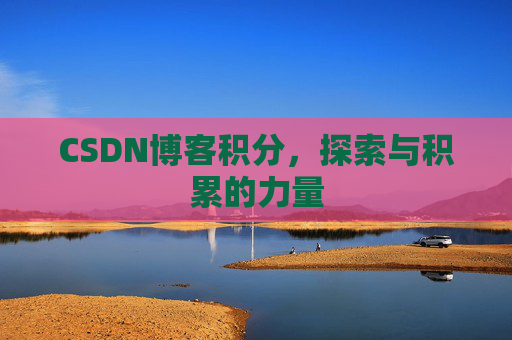 CSDN博客积分,探索与积累的力量